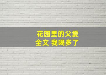 花园里的父爱全文 我喝多了